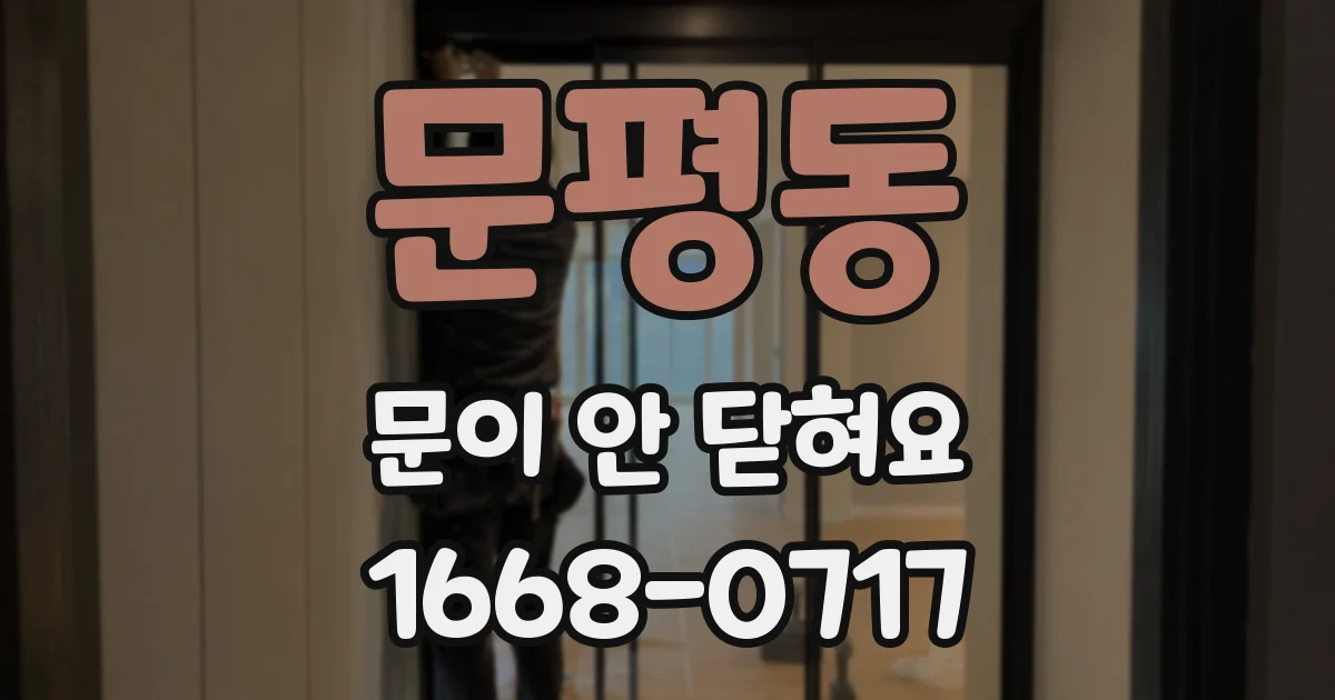 문평동 문이 안 닫혀요