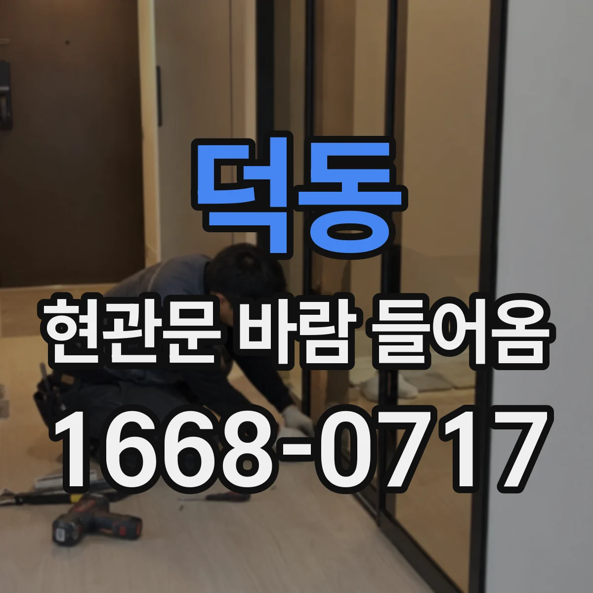 덕동 현관문 바람 들어옴