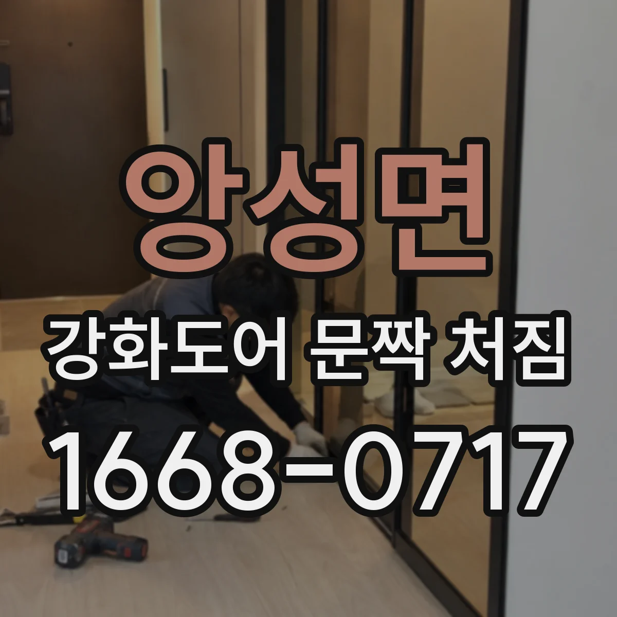 앙성면 강화도어 문짝 처짐