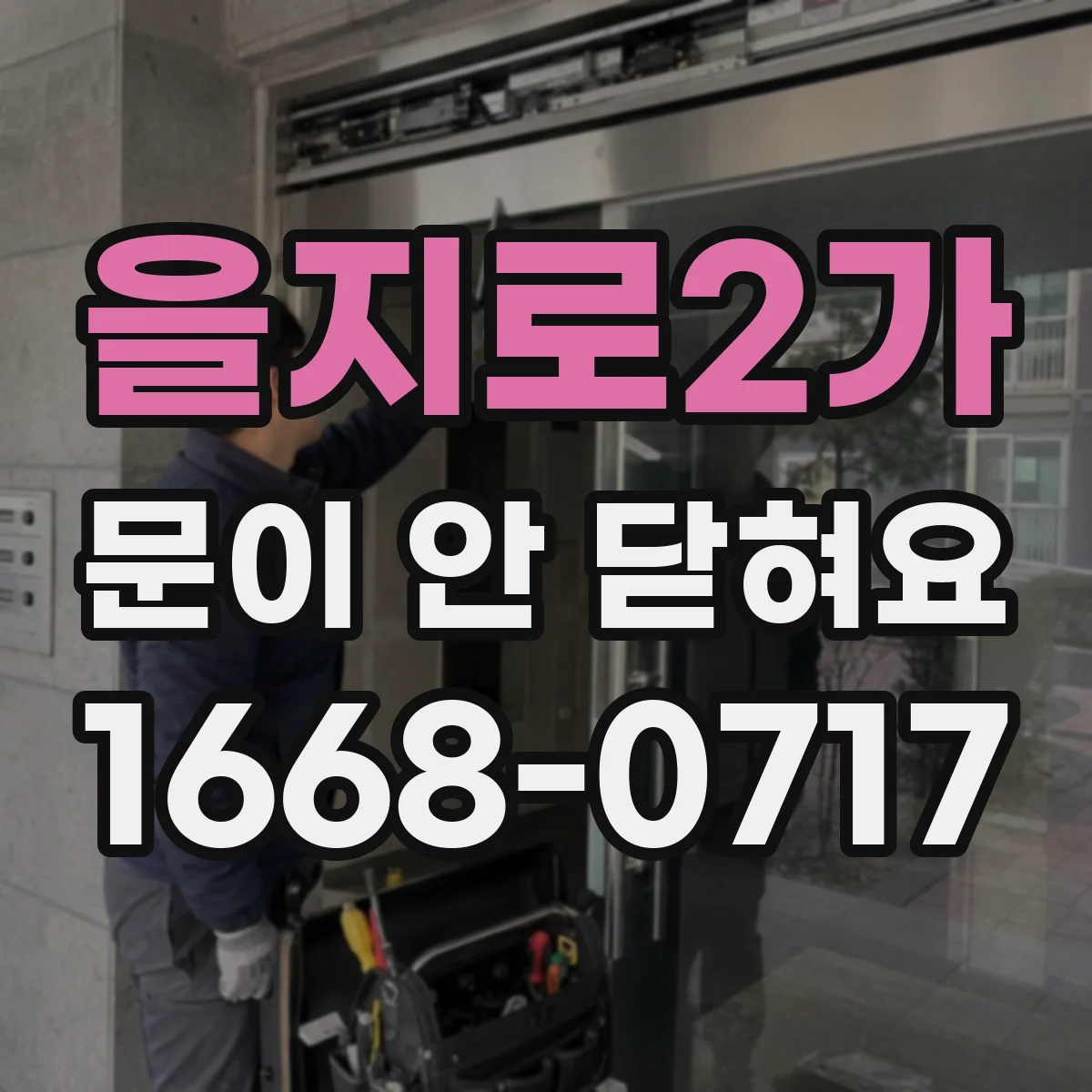 을지로2가 문이 안 닫혀요 전자레인지 문 닫힘 실패 시 고장 신호 알아보기