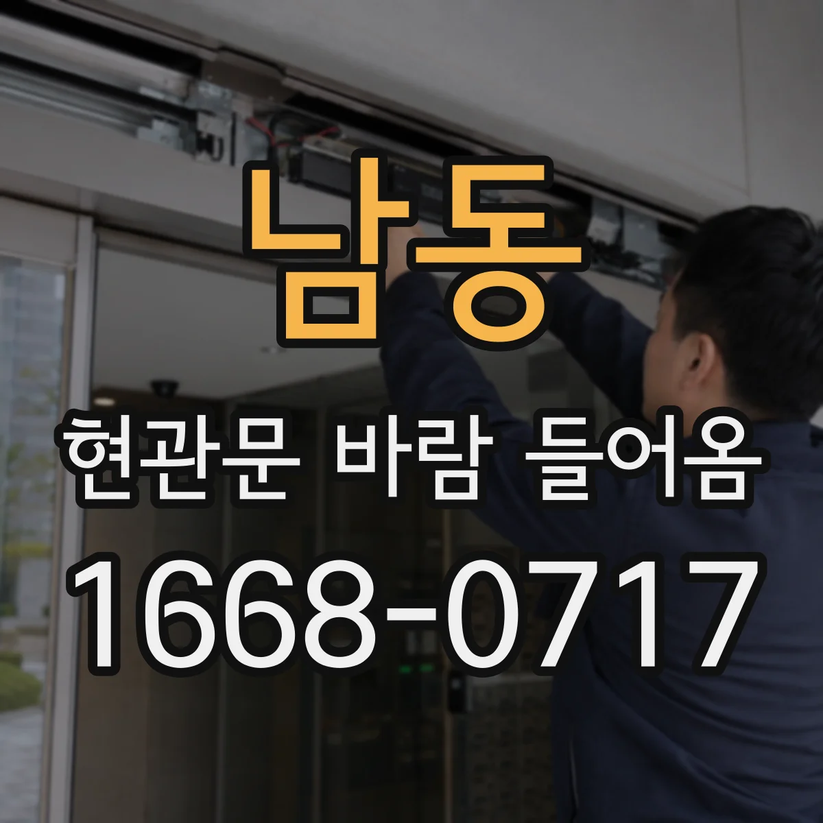 남동 현관문 바람 들어옴
