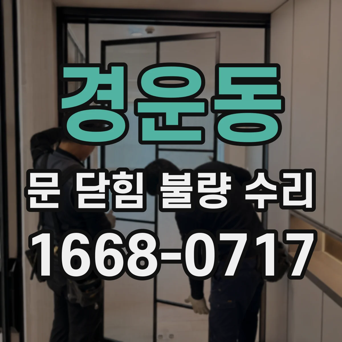 경운동 문 닫힘 불량 수리