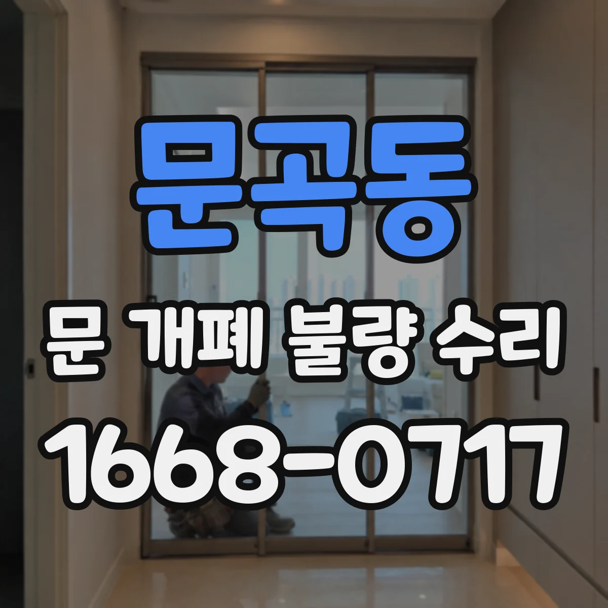 문곡동 문 개폐 불량 수리