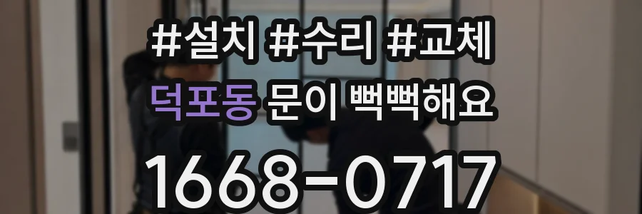 덕포동 문이 뻑뻑해요