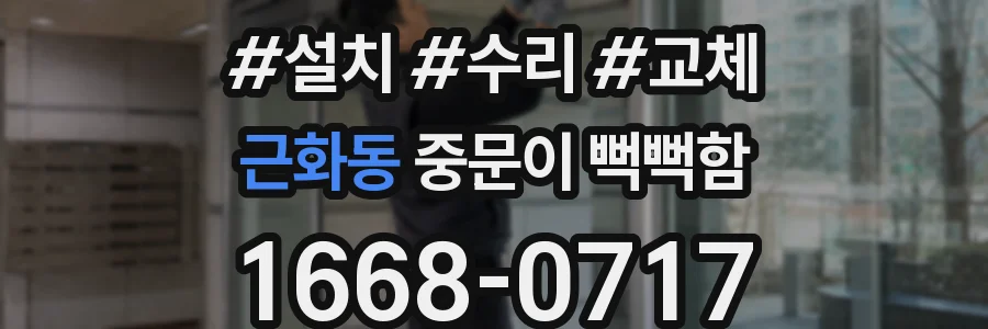 근화동 중문이 뻑뻑함