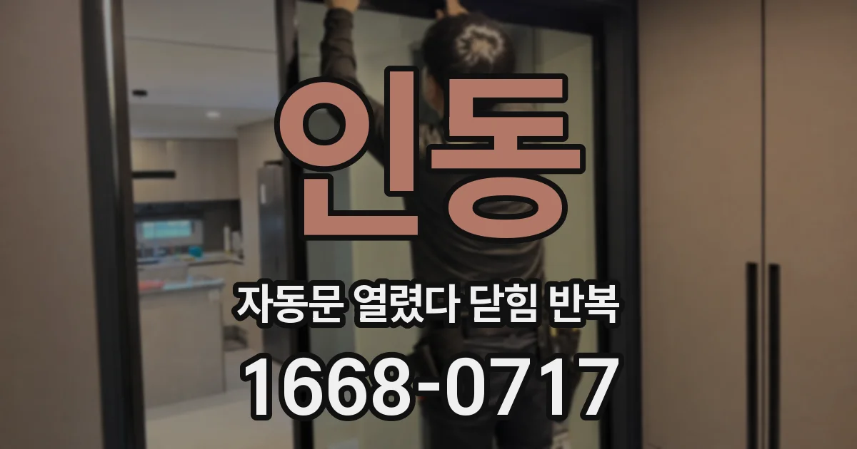 인동 자동문 열렸다 닫힘 반복 증상은 문이 열렸다가 즉시 닫혀 버리거나, 잠시 멈춘 뒤 다시 움직일 때 확인됩니다.