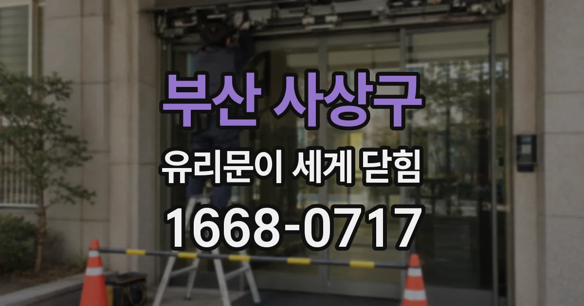 부산 사상구 유리문이 세게 닫힘