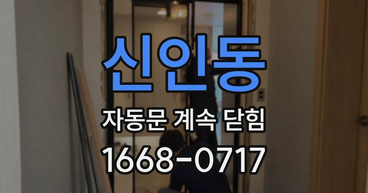 신인동 자동문 계속 닫힘