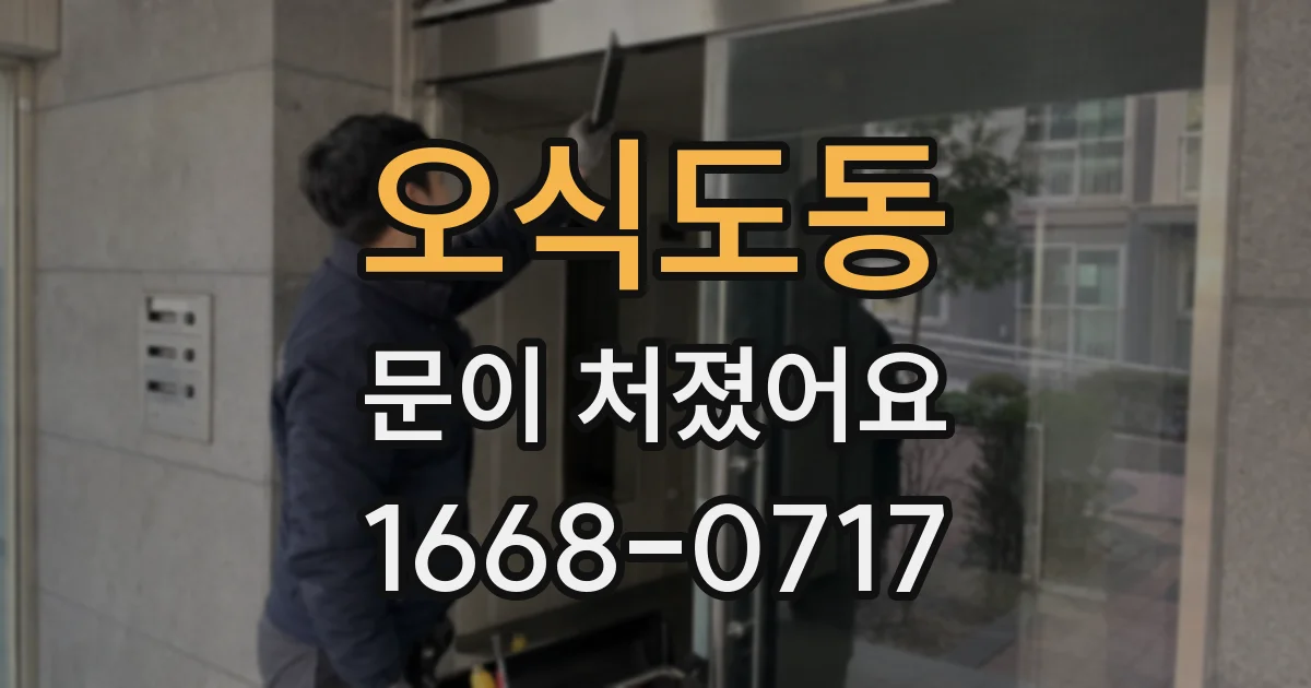 오식도동 문이 처졌어요
