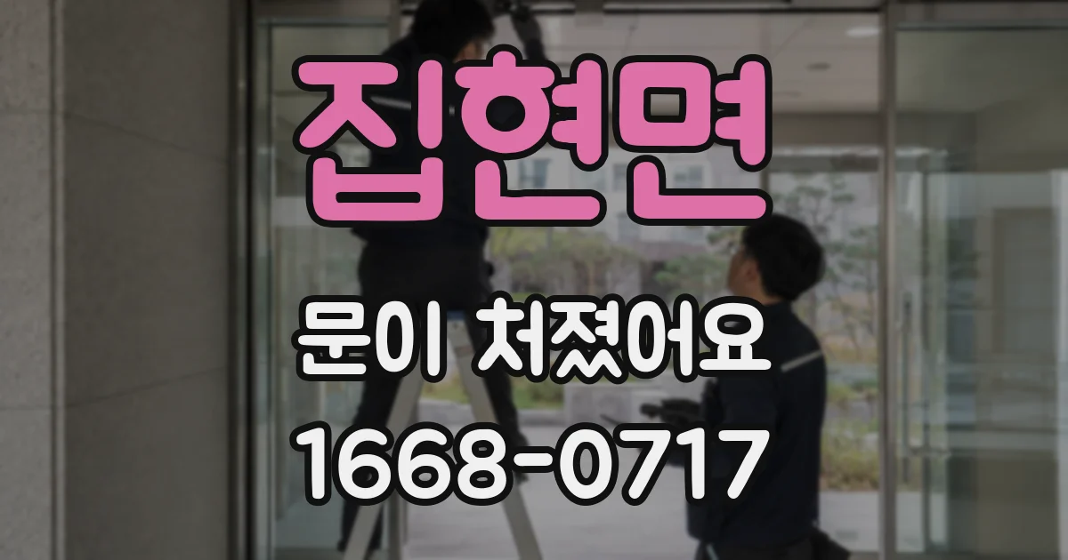 집현면 문이 처졌어요