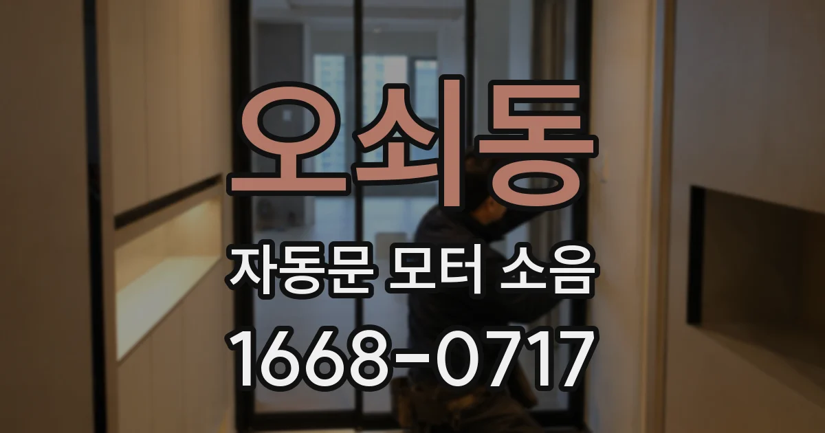 오쇠동 자동문 모터 소음