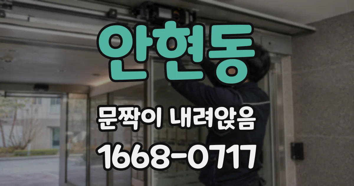 안현동 문짝이 내려앉음