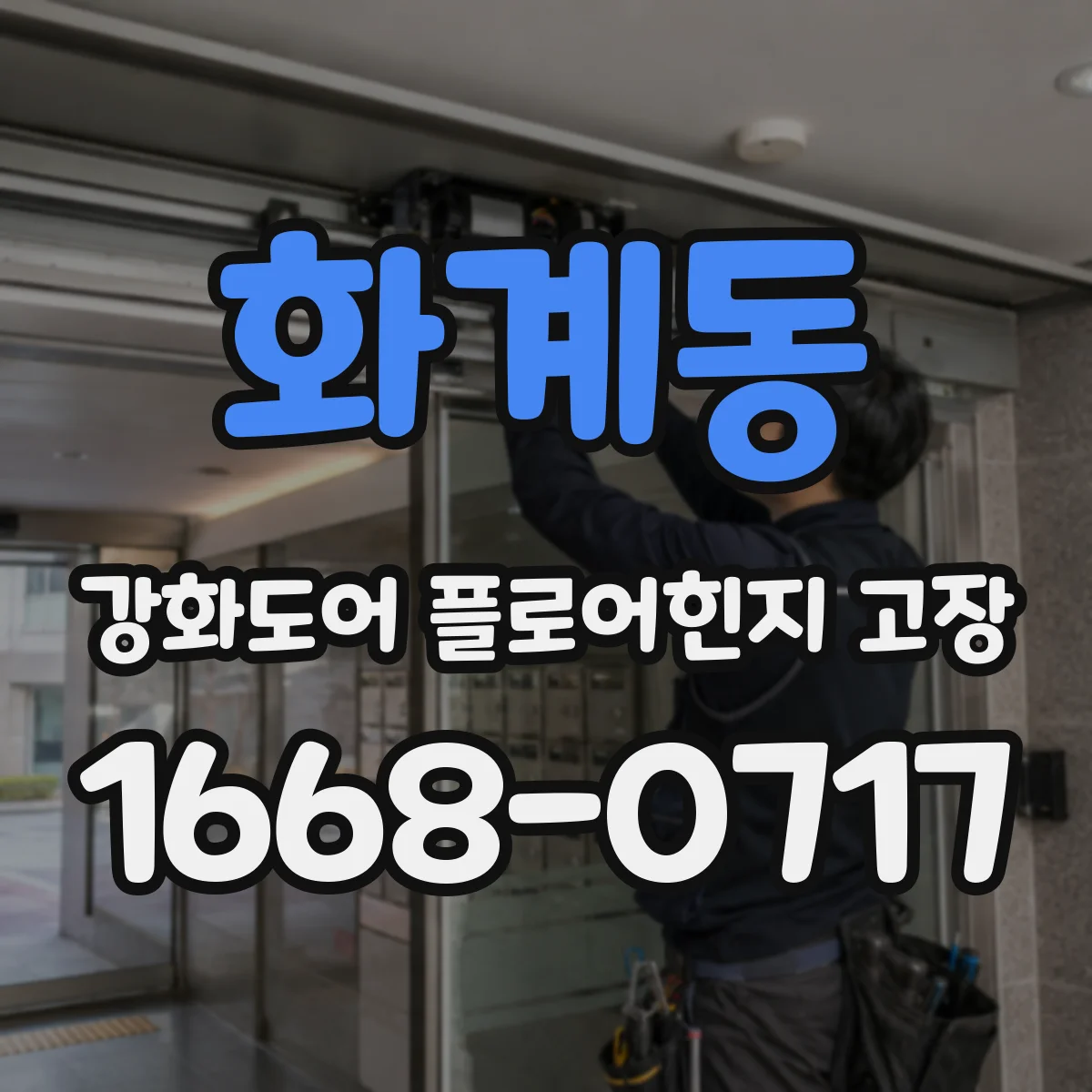화계동 강화도어 플로어힌지 고장