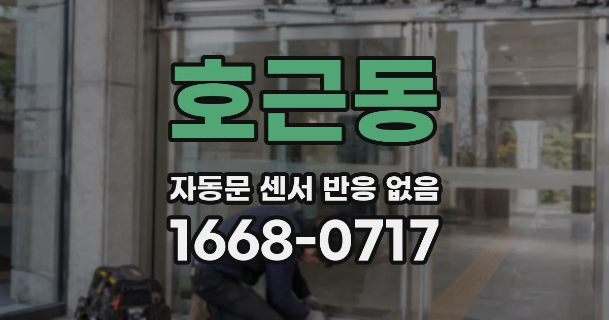 호근동 자동문 센서 반응 없음