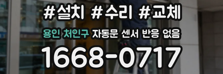 용인 처인구 자동문 센서 반응 없음