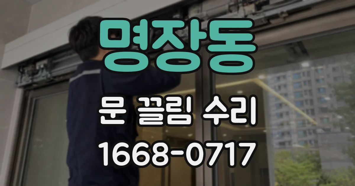 명장동 문 끌림 수리