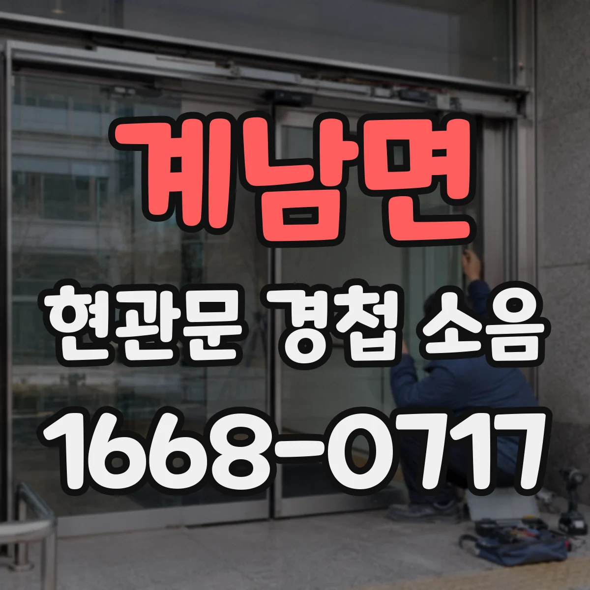 계남면 현관문 경첩 소음