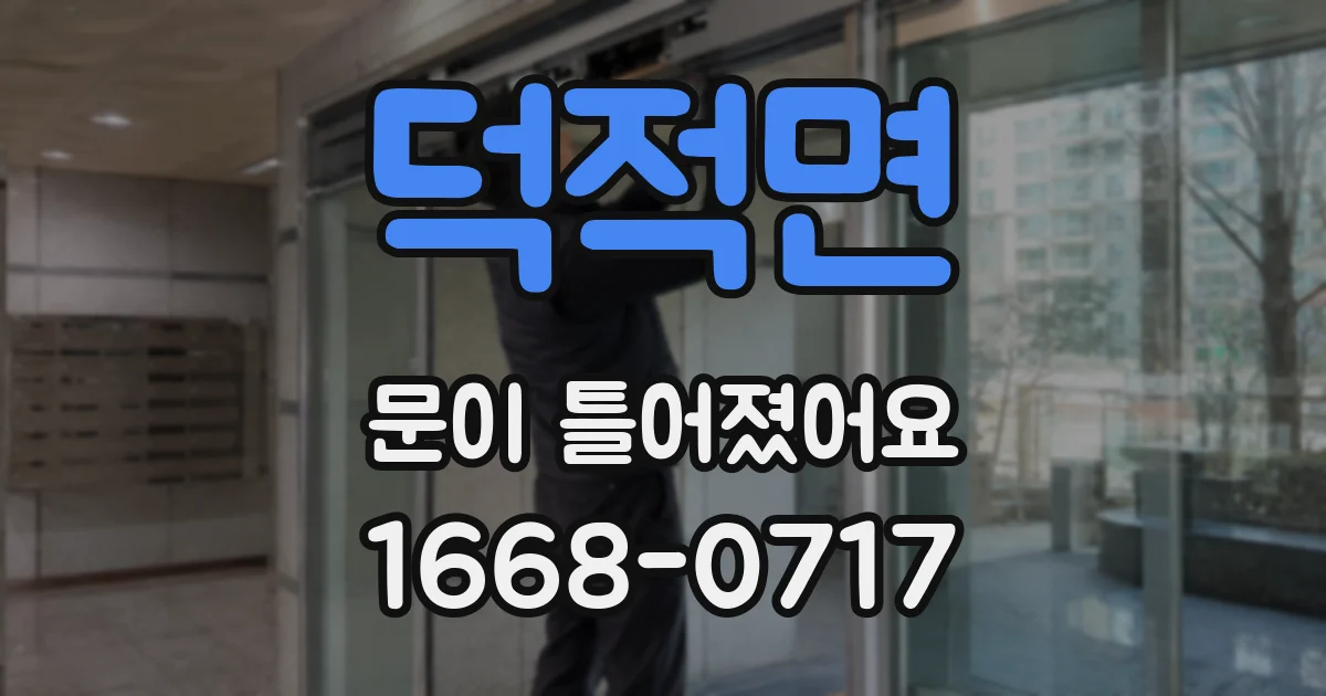 덕적면 문이 틀어졌어요