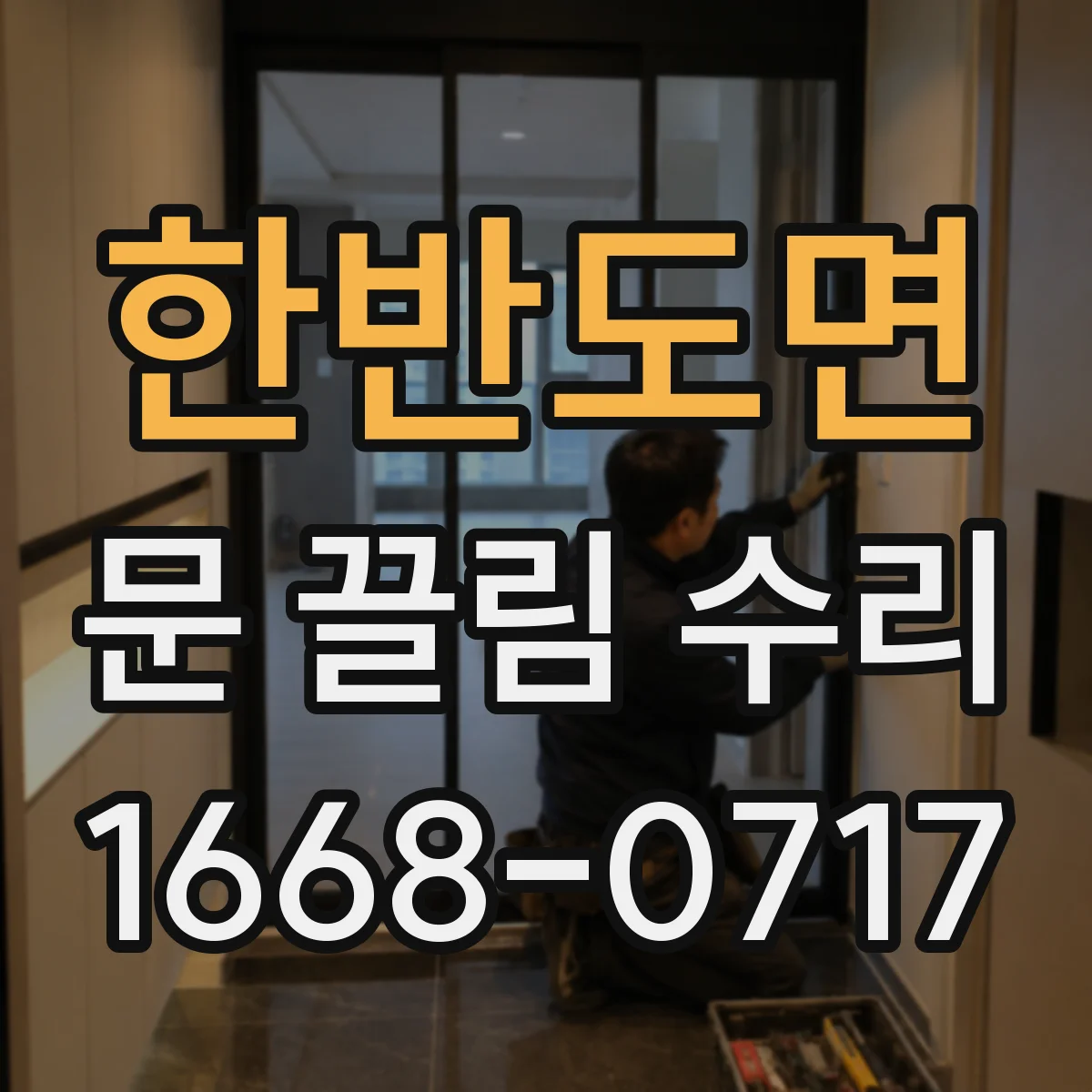한반도면 문 끌림 수리