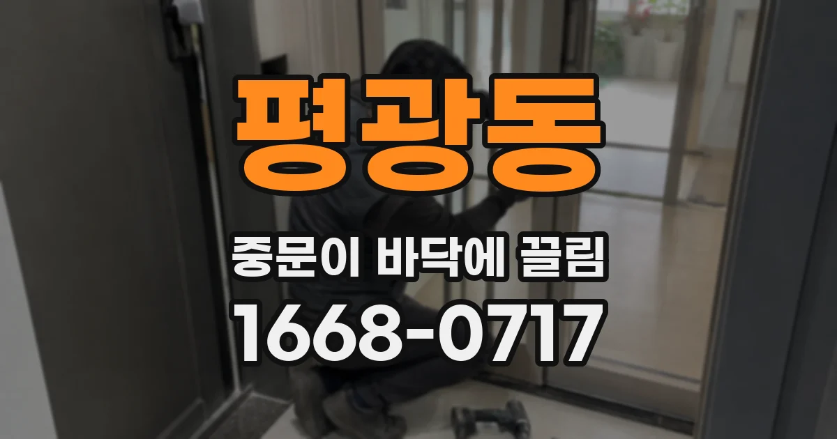 평광동 중문이 바닥에 끌림