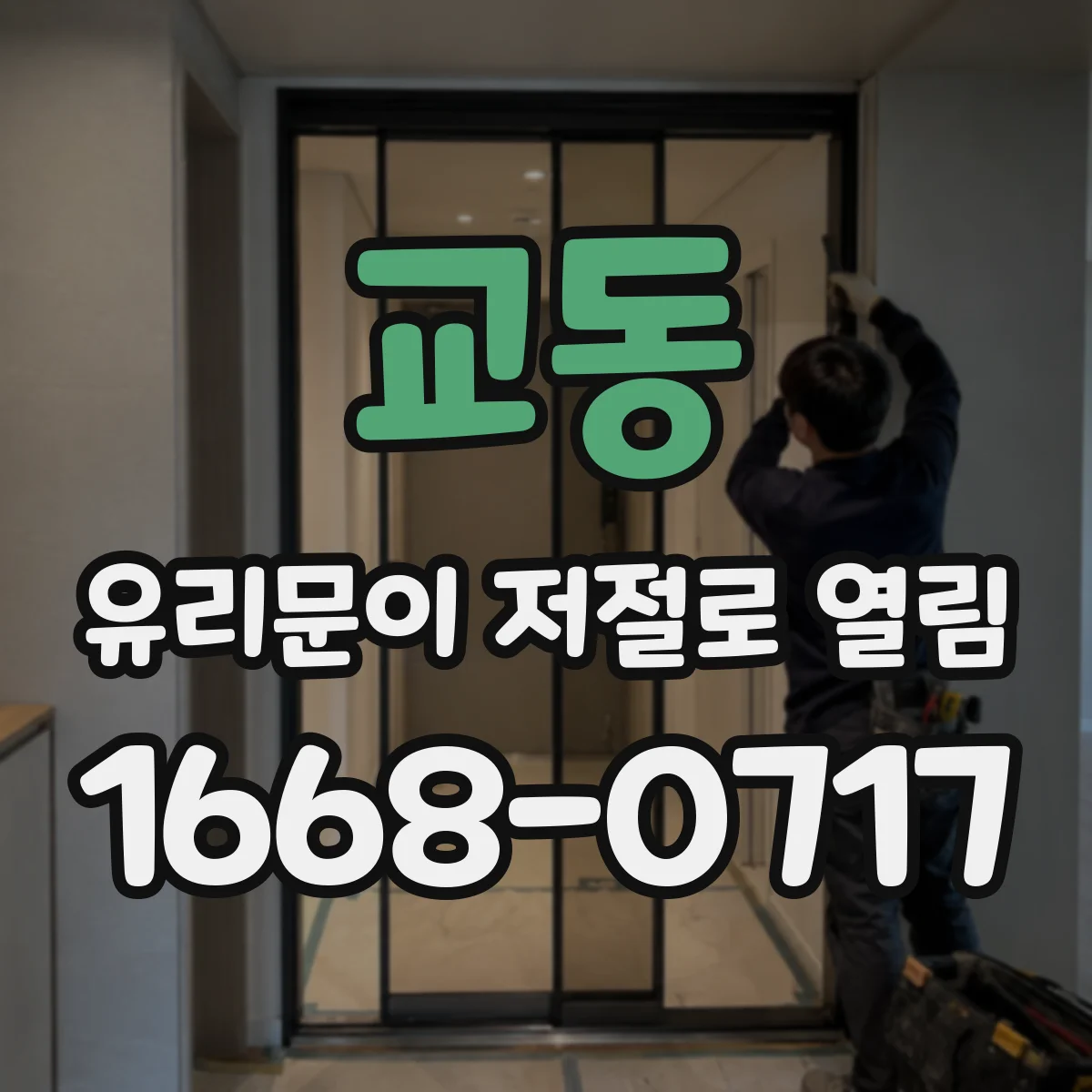 교동 유리문이 저절로 열림