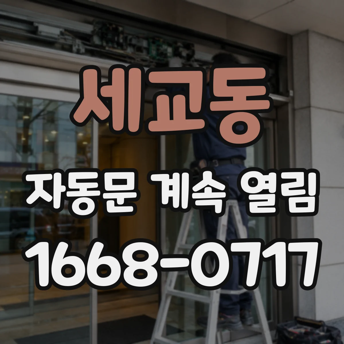 세교동 자동문 계속 열림