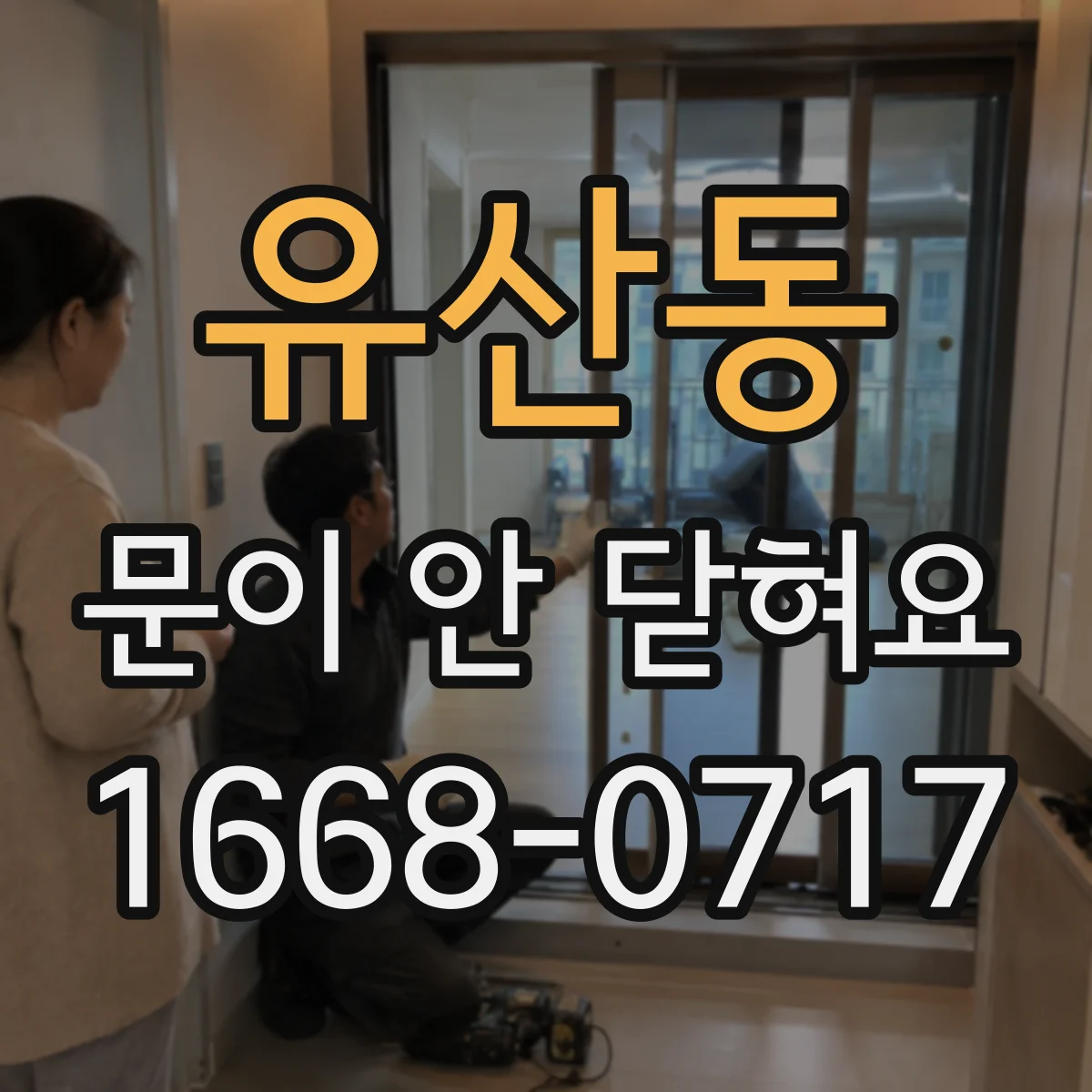 유산동 문이 안 닫혀요