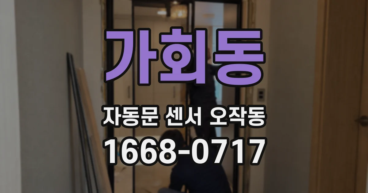 가회동 자동문 센서 오작동