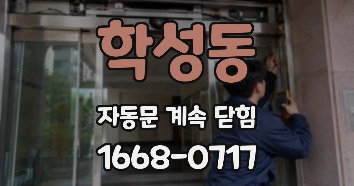 학성동 자동문 계속 닫힘