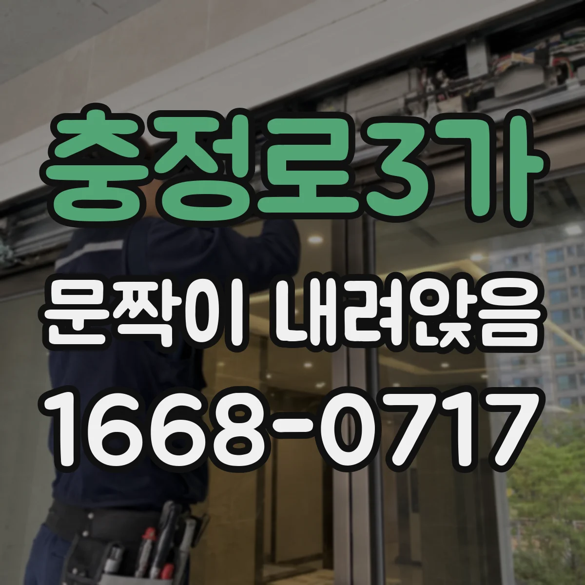 충정로3가 문짝이 내려앉음
