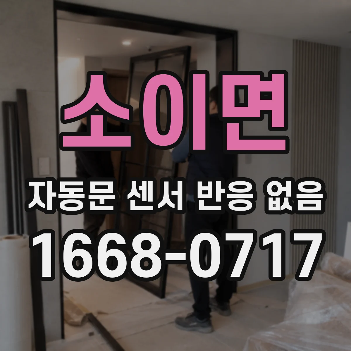 소이면 자동문 센서 반응 없음