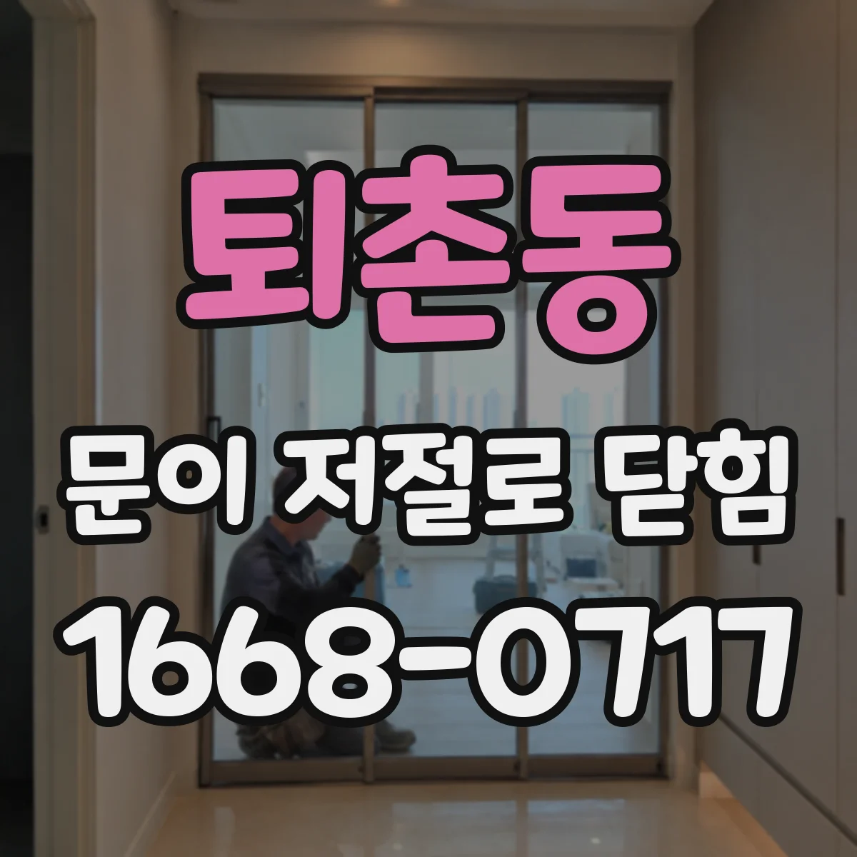 퇴촌동 문이 저절로 닫힘