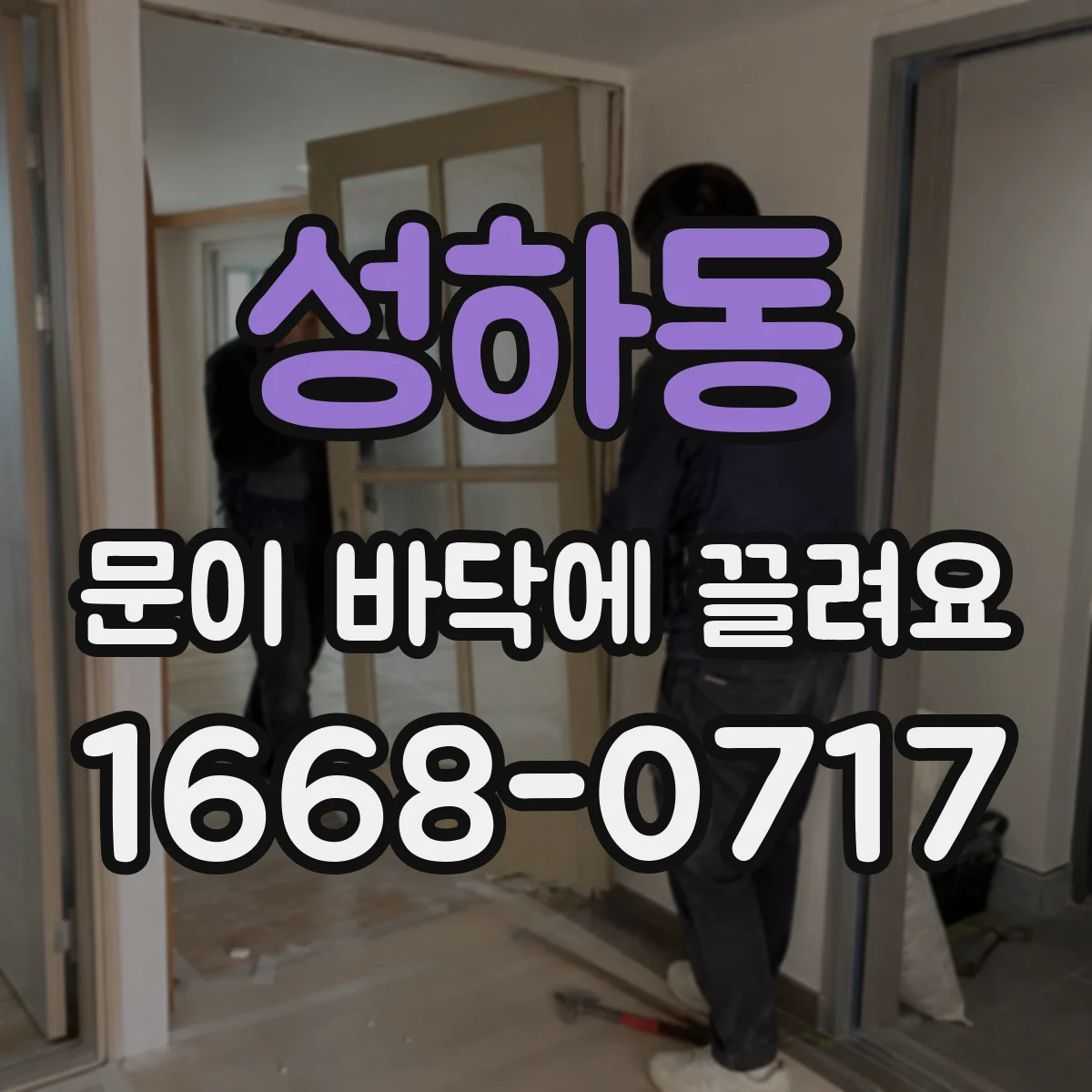 성하동 문이 바닥에 끌려요