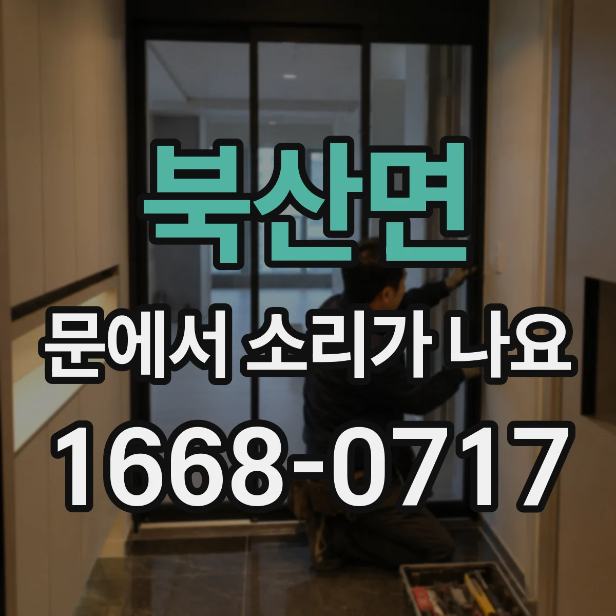 북산면 문에서 소리가 나요