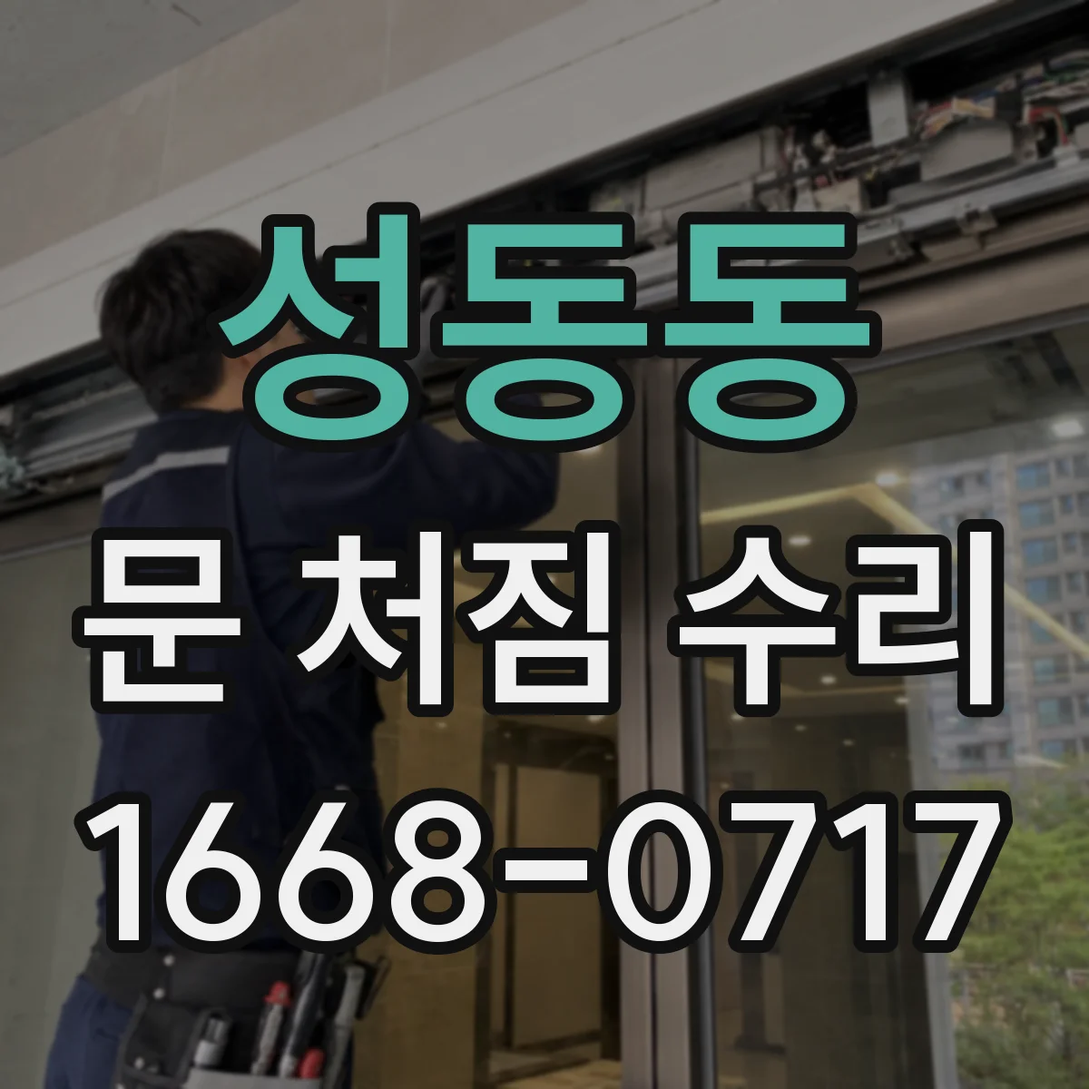 성동동 문 처짐 수리