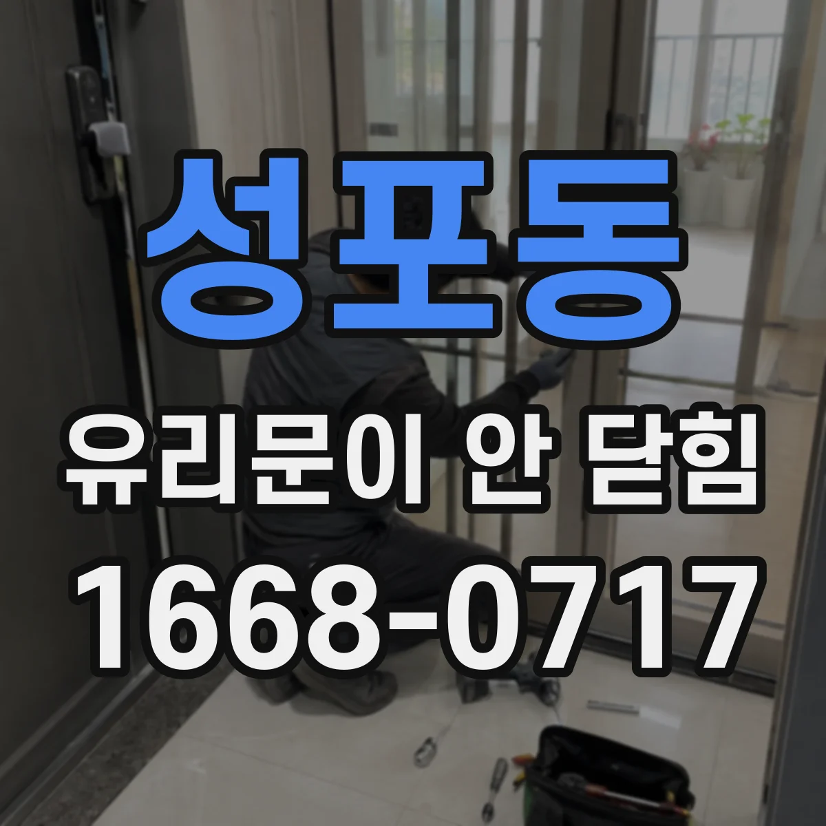 성포동 유리문이 안 닫힘