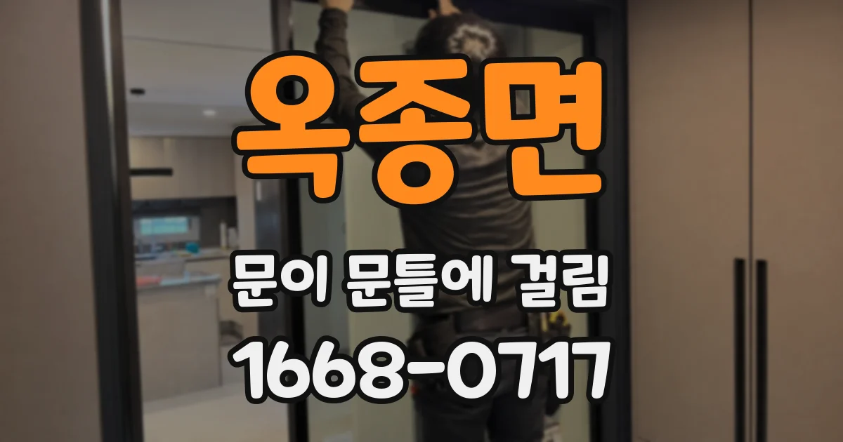 옥종면 문이 문틀에 걸림