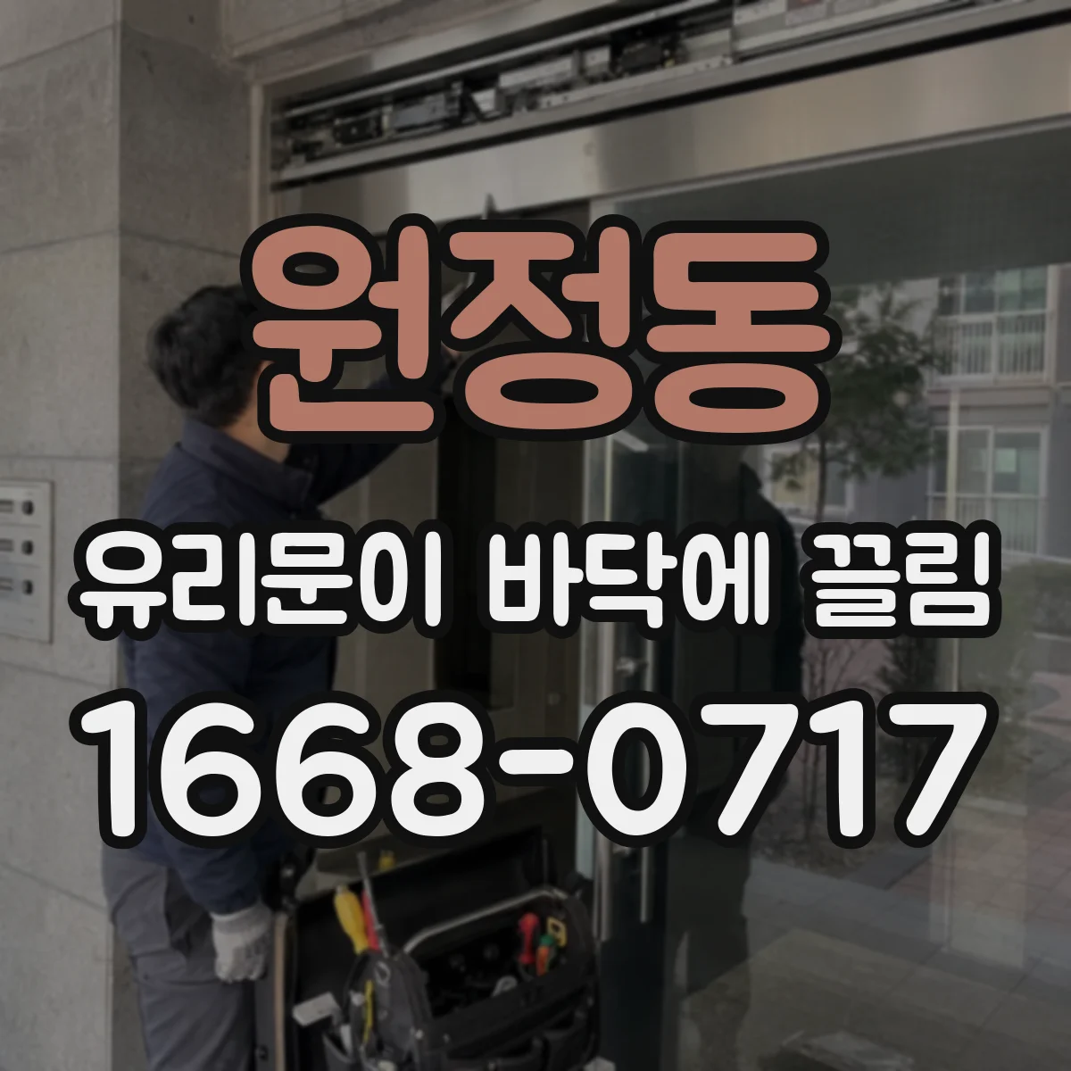 원정동 유리문이 바닥에 끌림