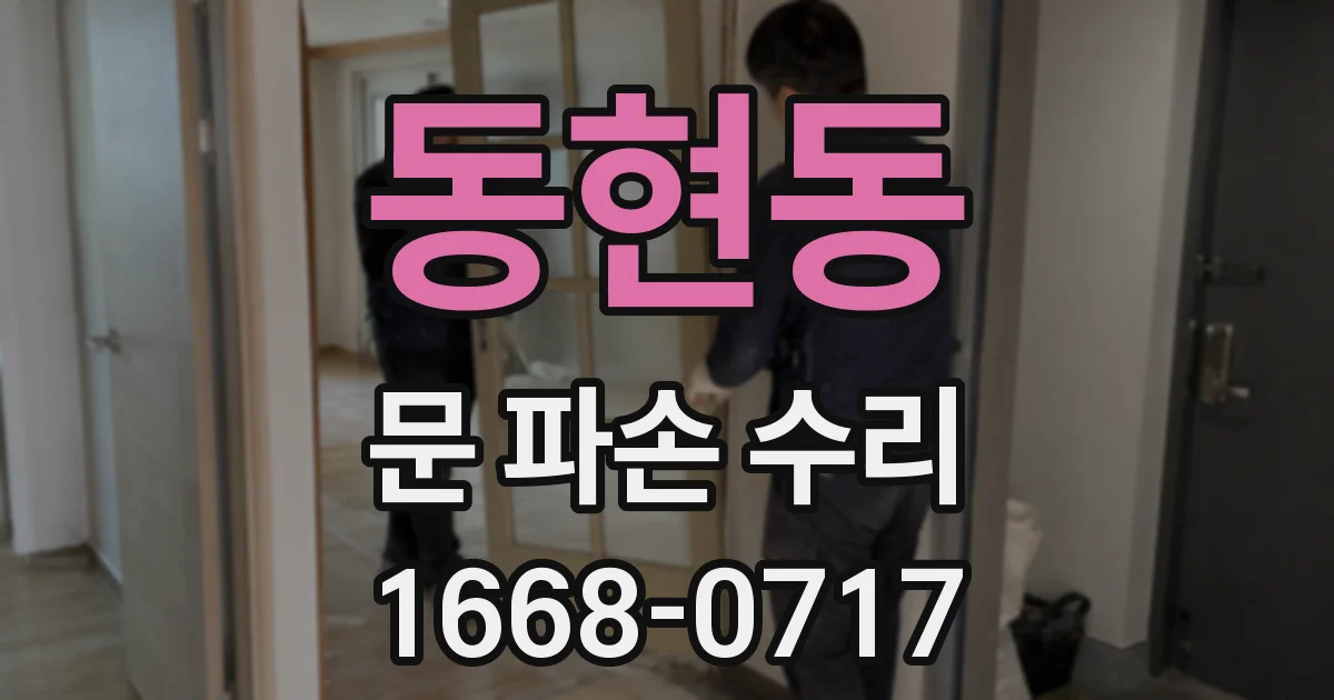 동현동 문 파손 수리