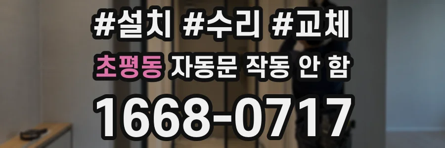 초평동 자동문 작동 안 함