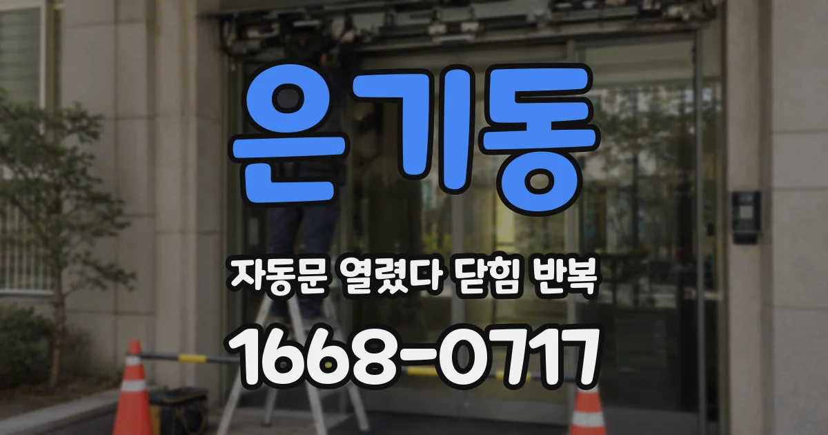 은기동 자동문 열렸다 닫힘 반복