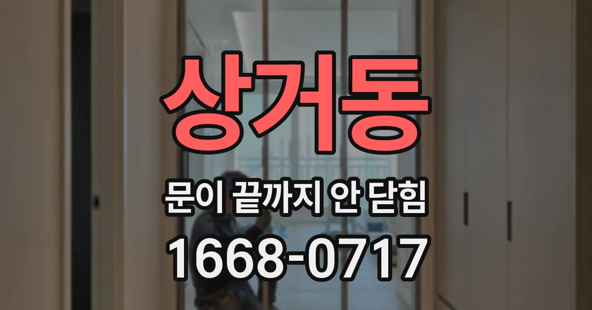 상거동 문이 끝까지 안 닫힘