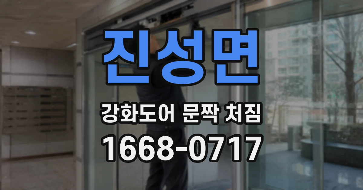 진성면 강화도어 문짝 처짐