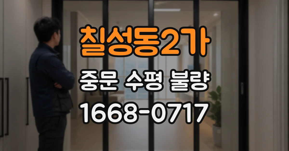 칠성동2가 중문 수평 불량