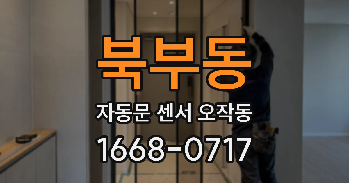 북부동 자동문 센서 오작동