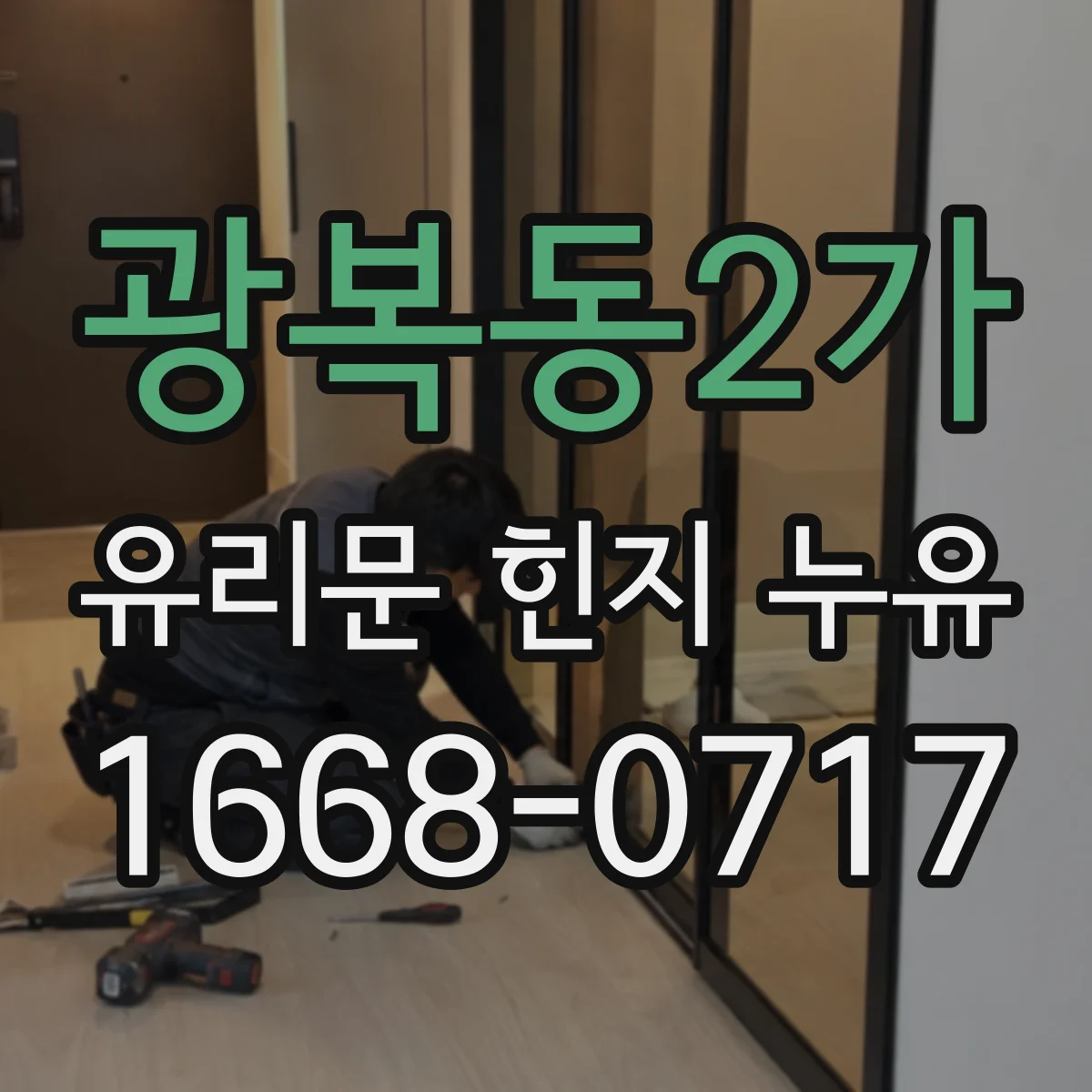 광복동2가 유리문 힌지 누유