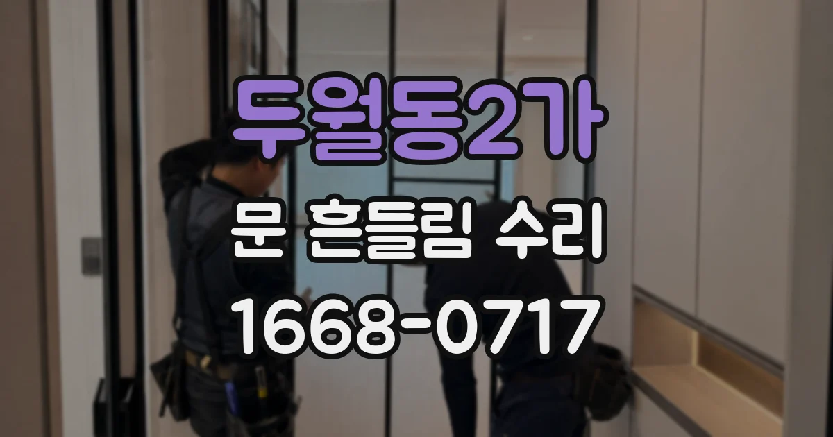 두월동2가 문 흔들림 수리