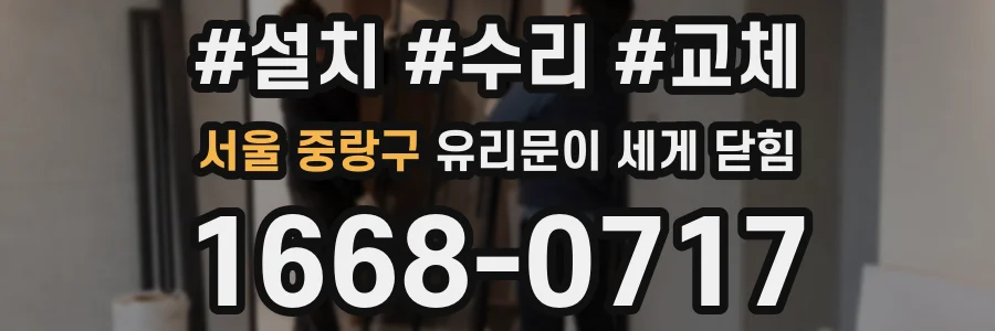 서울 중랑구 유리문이 세게 닫힘