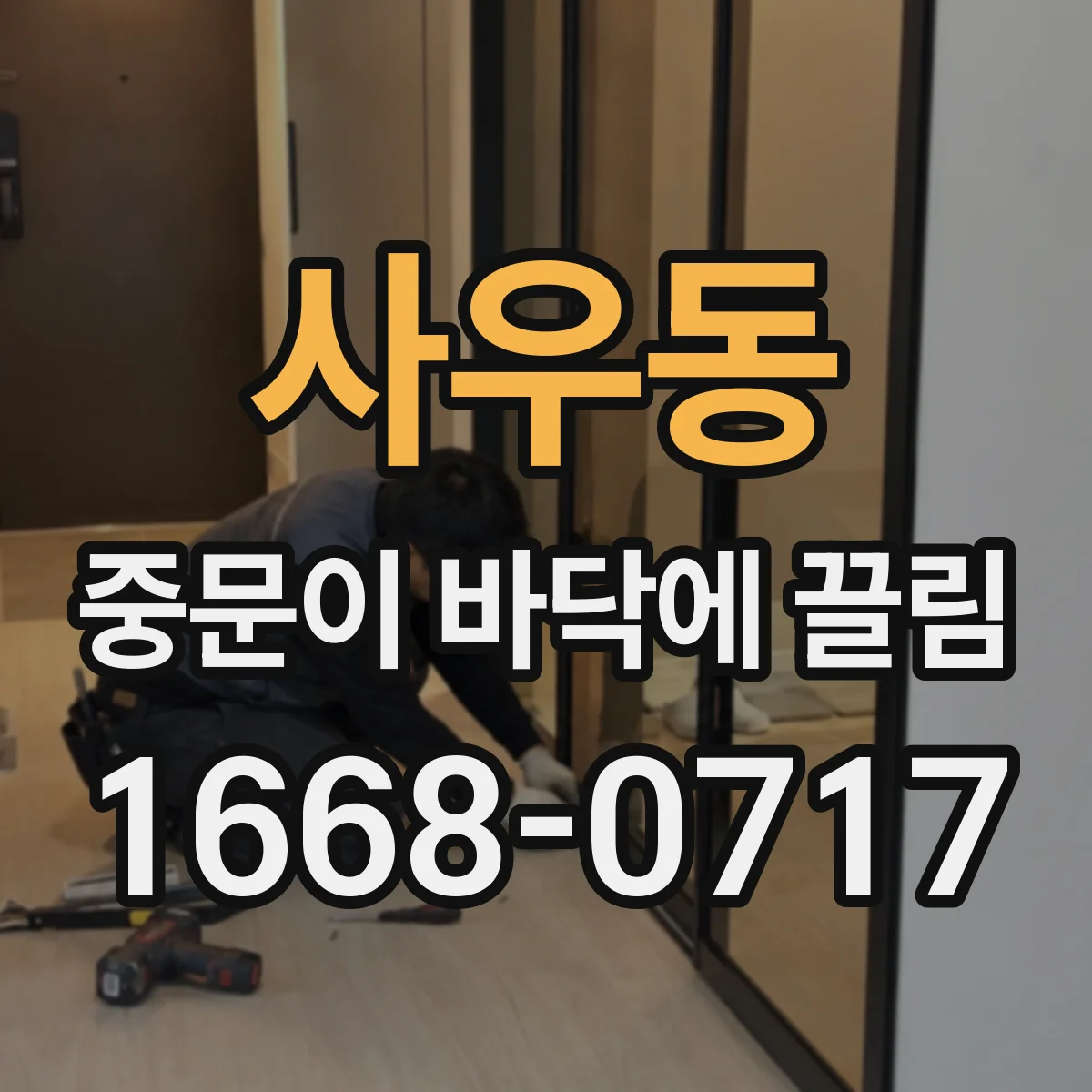 사우동 중문이 바닥에 끌림