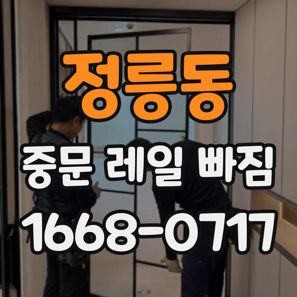 정릉동 중문 레일 빠짐
